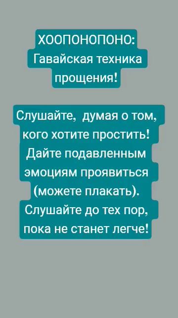 Светлана Белякова.  ХООПОНОПОНО:Гавайская техника прощения!