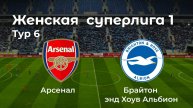 Женская суперлига 1. Тур 6. Арсенал - Брайтон энд Хоув Альбион