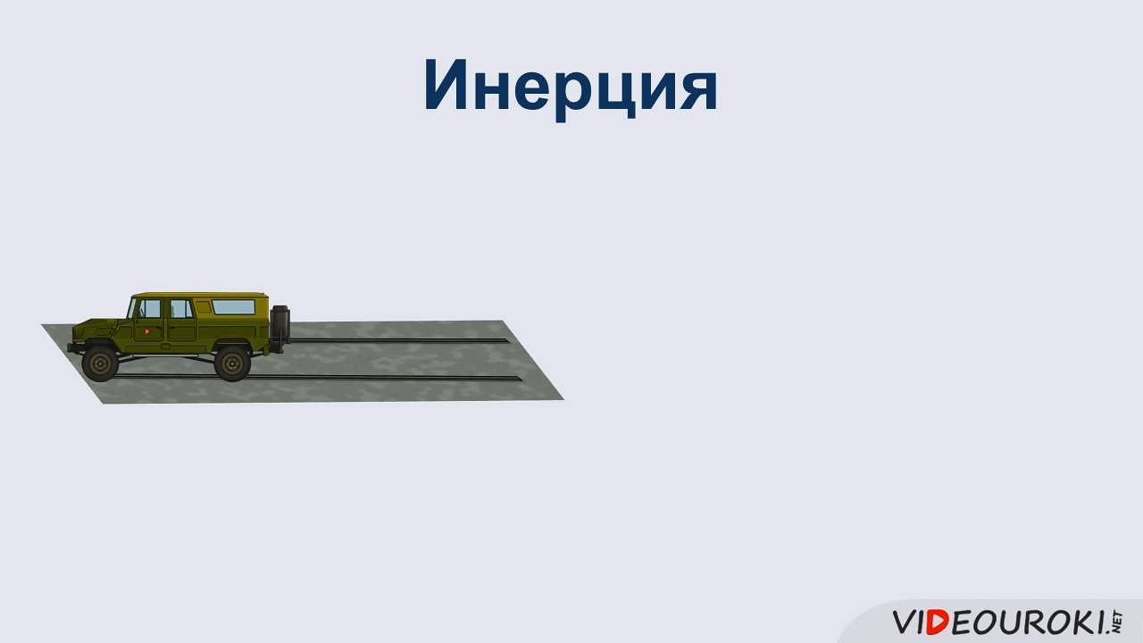11. Инерция
