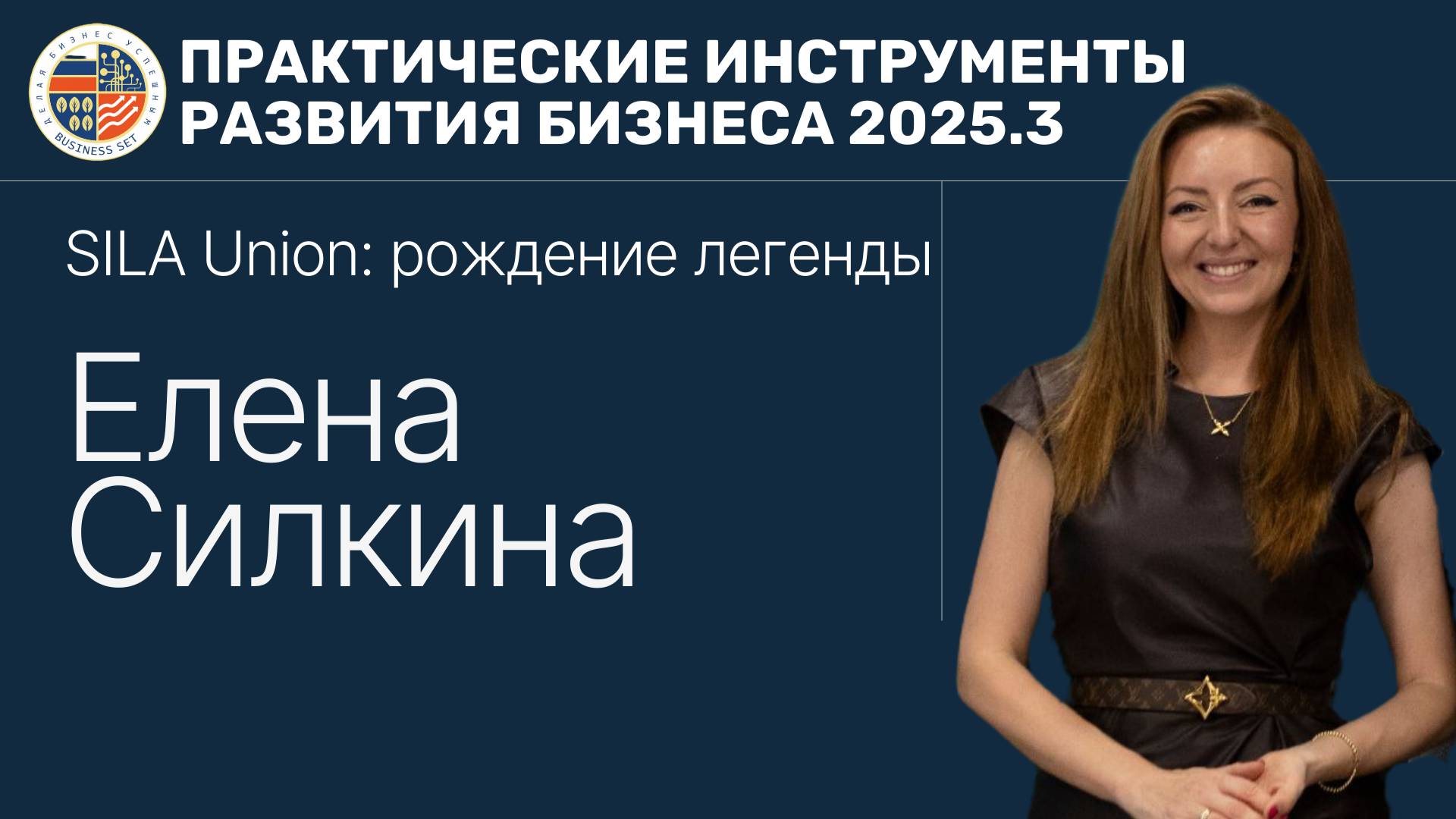 ПИРБиз 2025.3 Елена Силкина