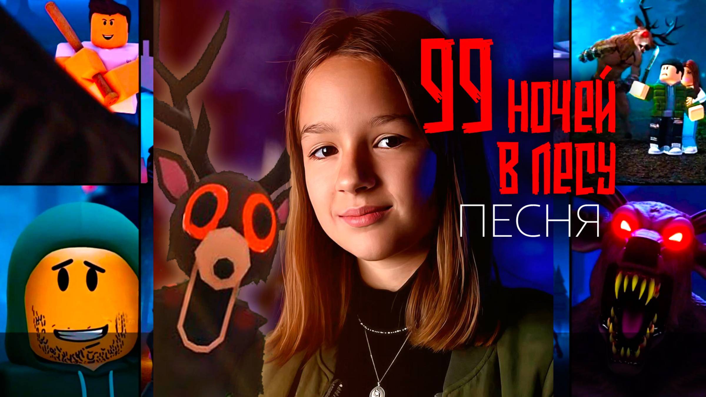 Песня 99 ночей в лесу Роблокс с караоке текстом. Добрецкая Софья и Артём 99ночей 99ночейвлесу