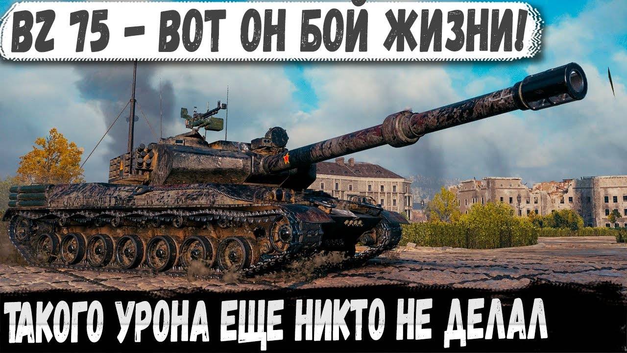 BZ-75 ● Китайский тяж, который сломал всё! Такого урона еще никто не делал