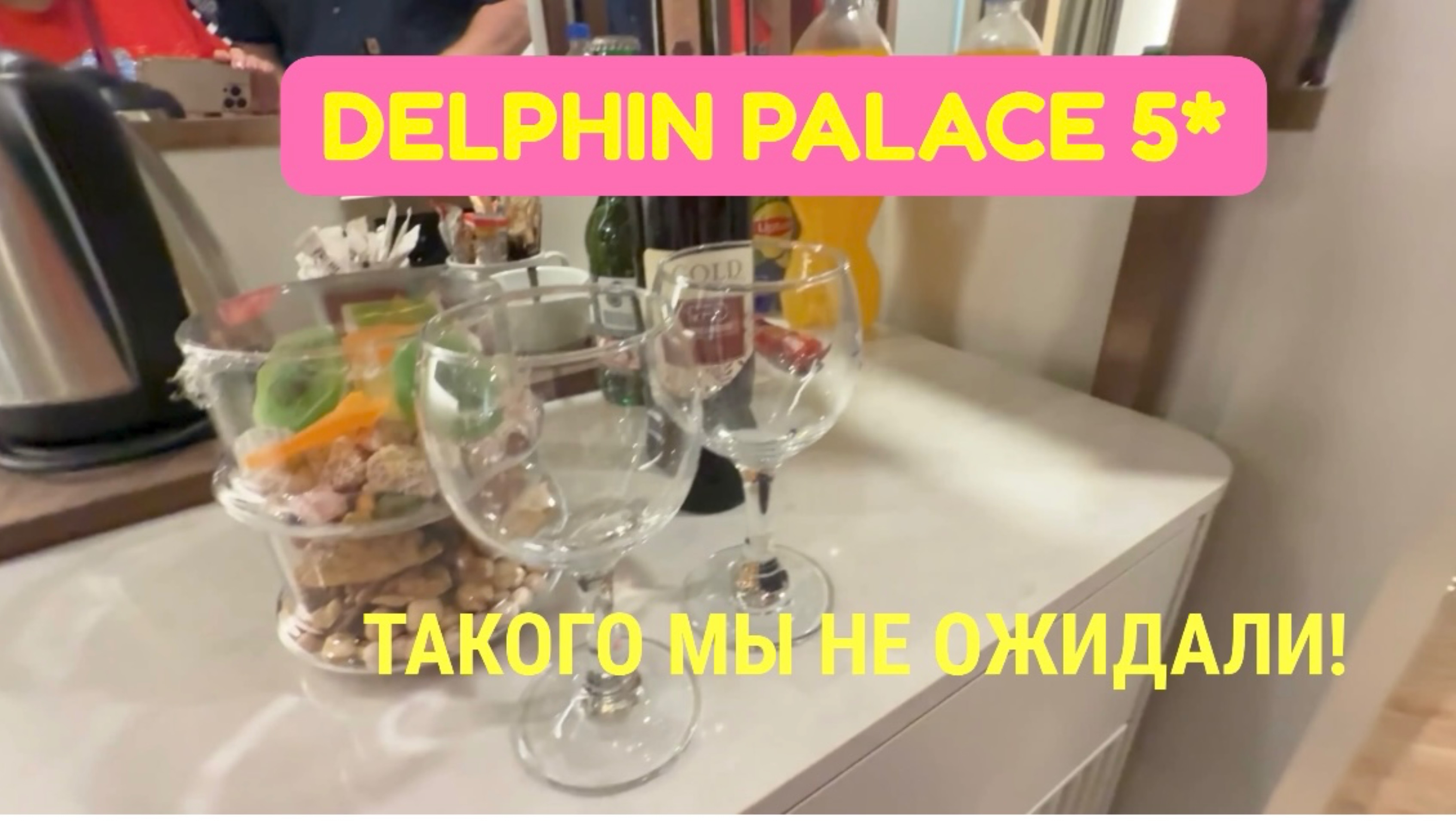 7 DELPHIN PALACE 5 СЮРПРИЗ  ОТ ОТЕЛЯ! Мне нужен отдых