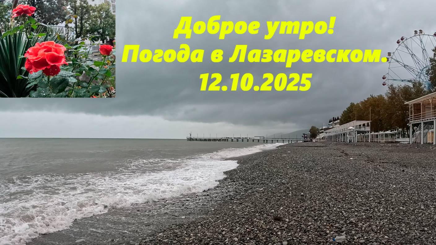 Доброе! Погода в Лазаревском 12.10.2025.  ЛАЗАРЕВСКОЕ СЕГОДНЯ, ЛАЗАРЕВСКОЕ ПОГОДА, ЛААРЕВСКОЕ МОРЕ.
