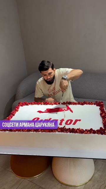 Царукян получил МЕГАТОРТ в подарок на день рождения