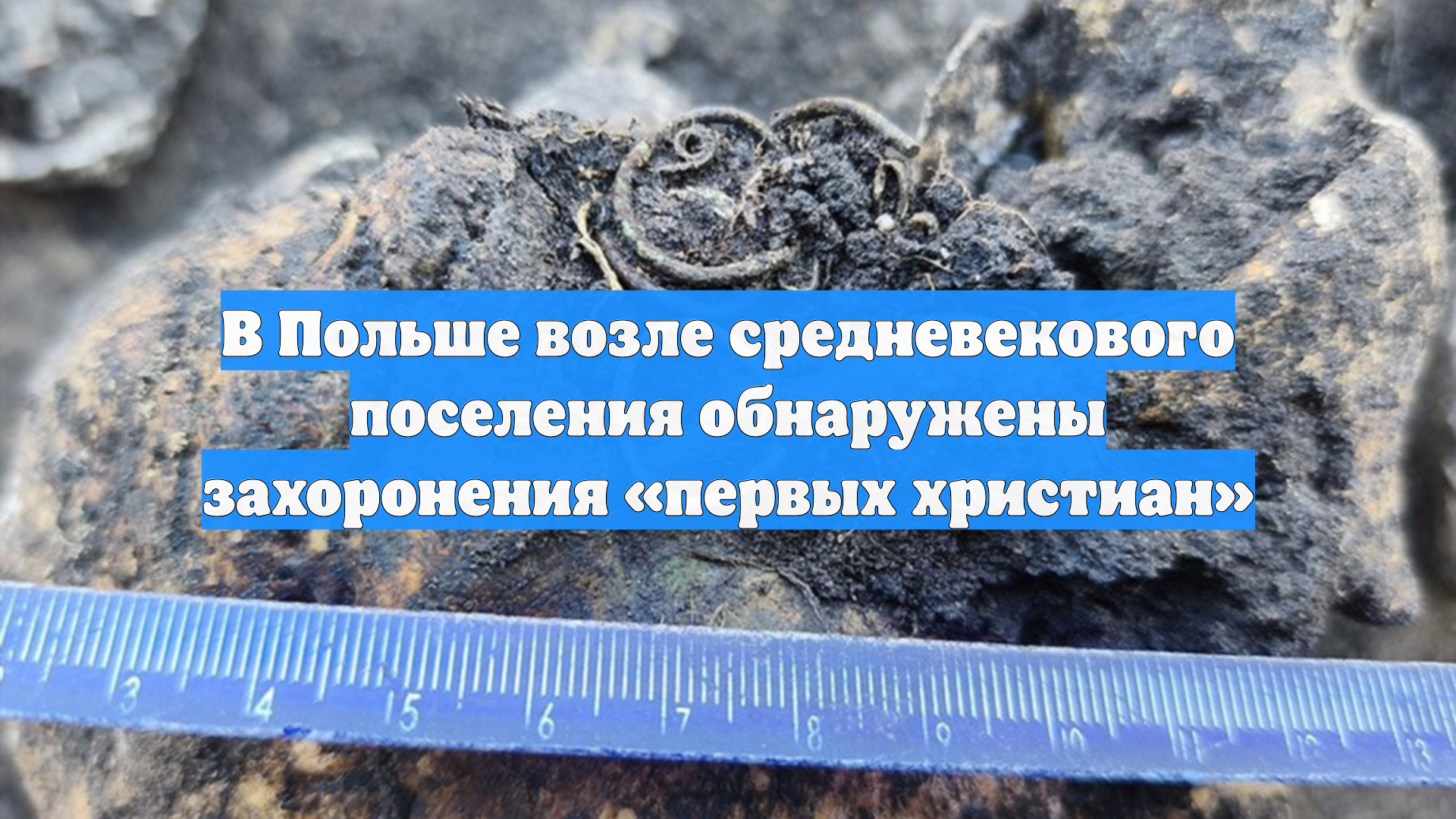 В Польше возле средневекового поселения обнаружены захоронения «первых христиан»