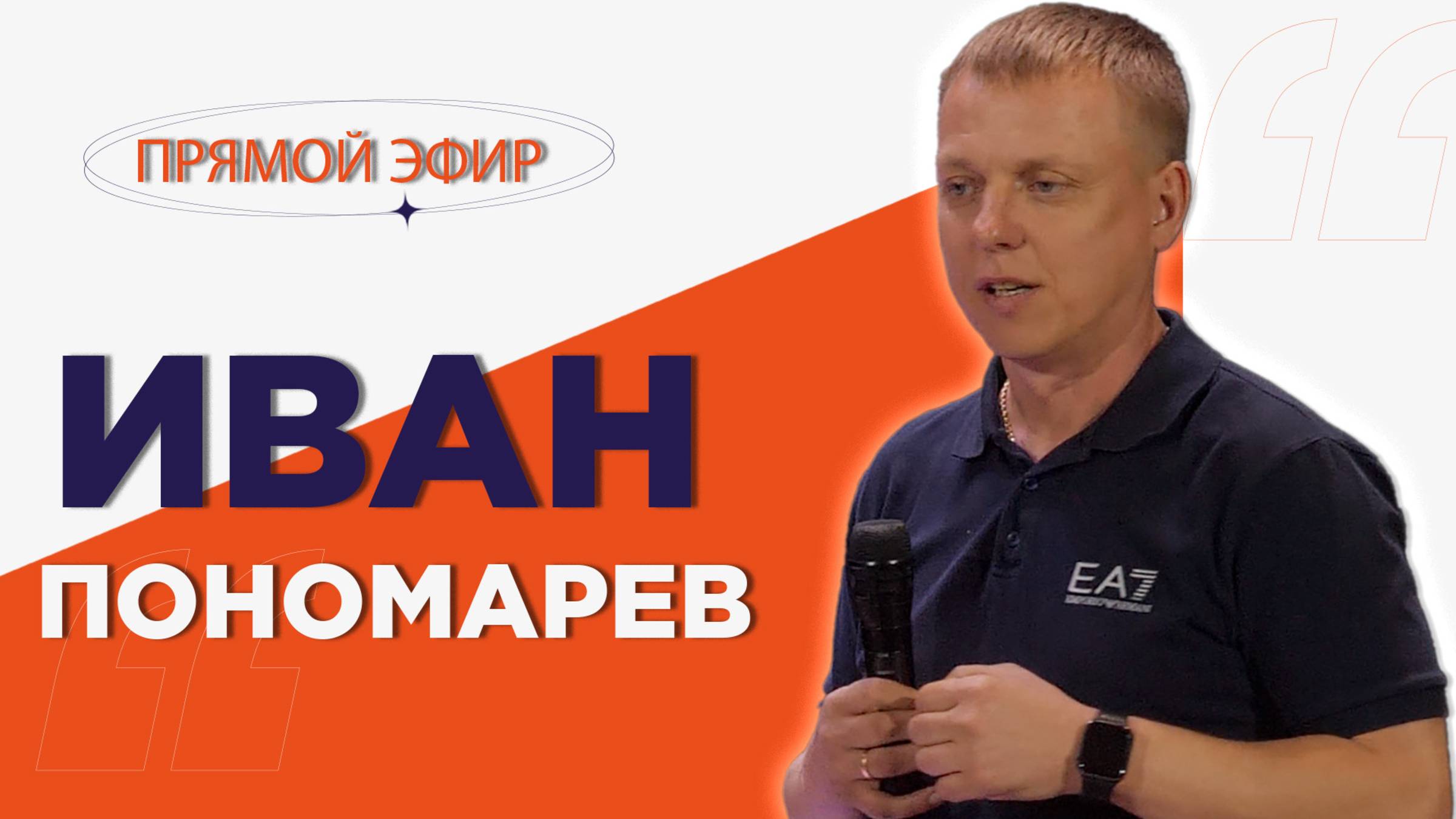 Иван Пономарев  Прямой эфир  12.10.2025