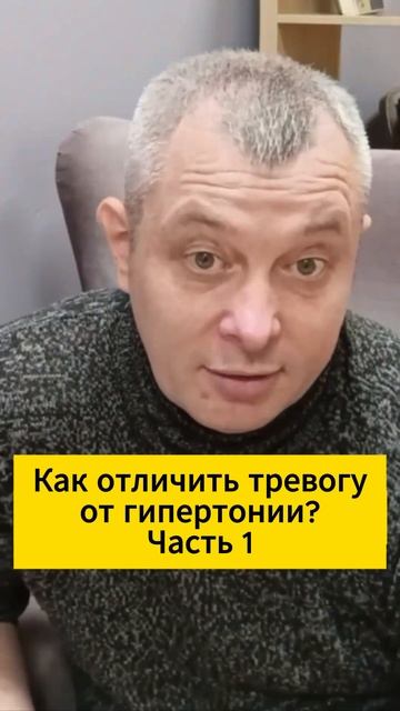 Как отличить тревогу от гипертонии? Часть 1