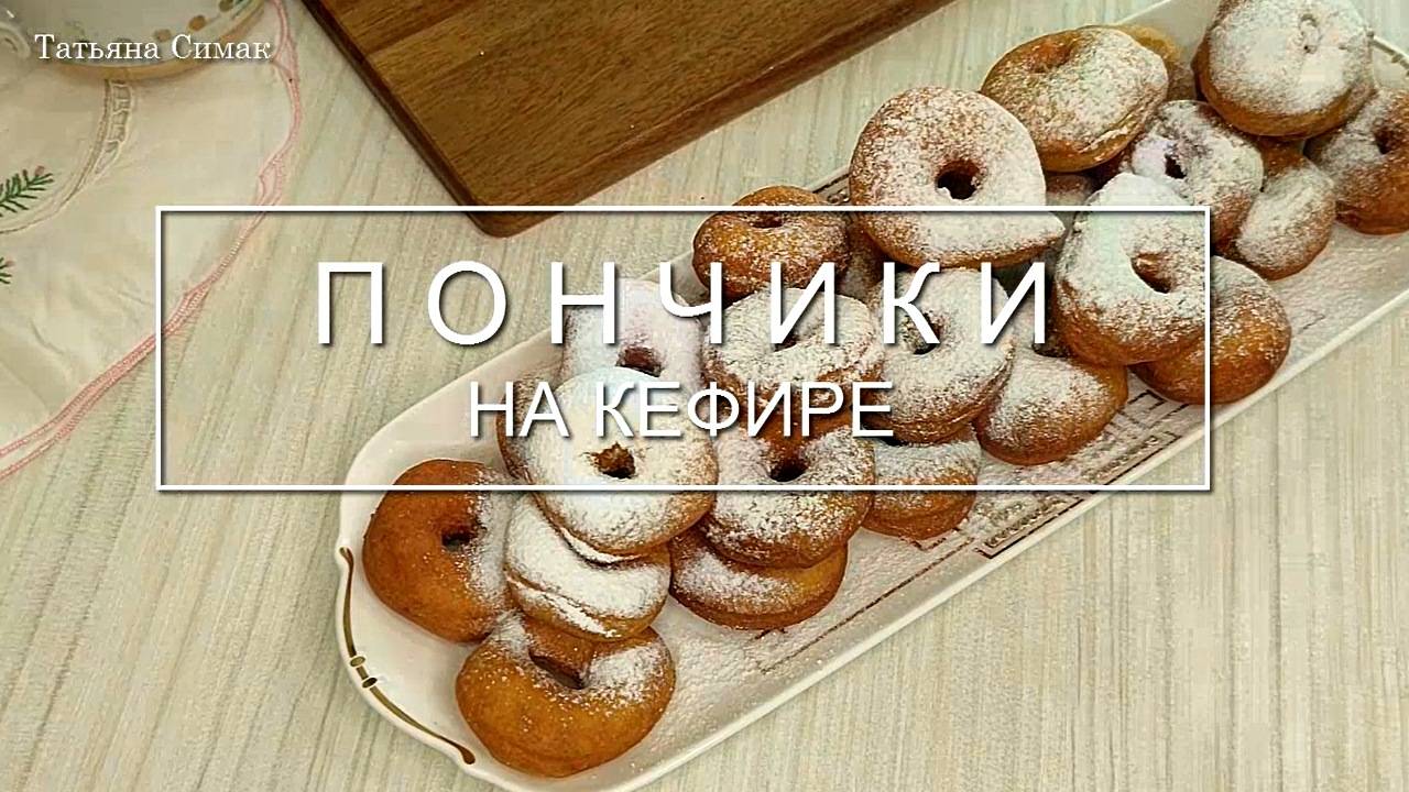 Пончики на кефире
