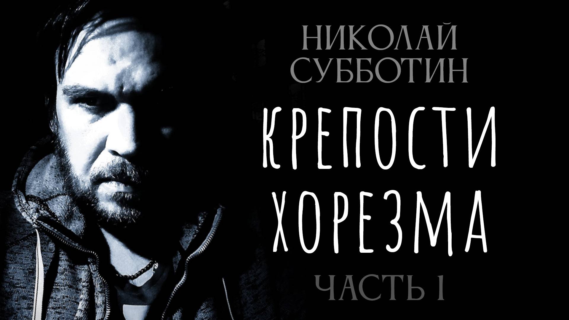 Код Аркаима в сердце Узбекистана. Николай Субботин