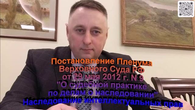 Постановление  Пленума ВС РФ от 29 мая 2012 года 9 О судебной практике по делам о наследовании