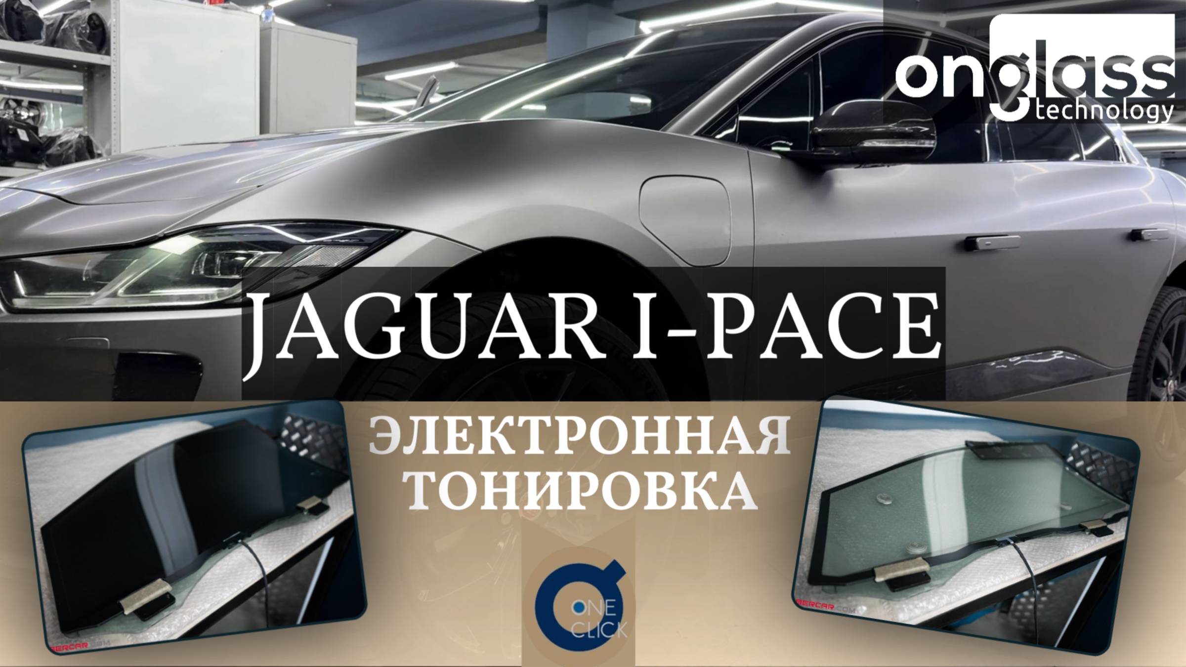 Тюнинг Jaguar I-Pace электротонировкой Onglass