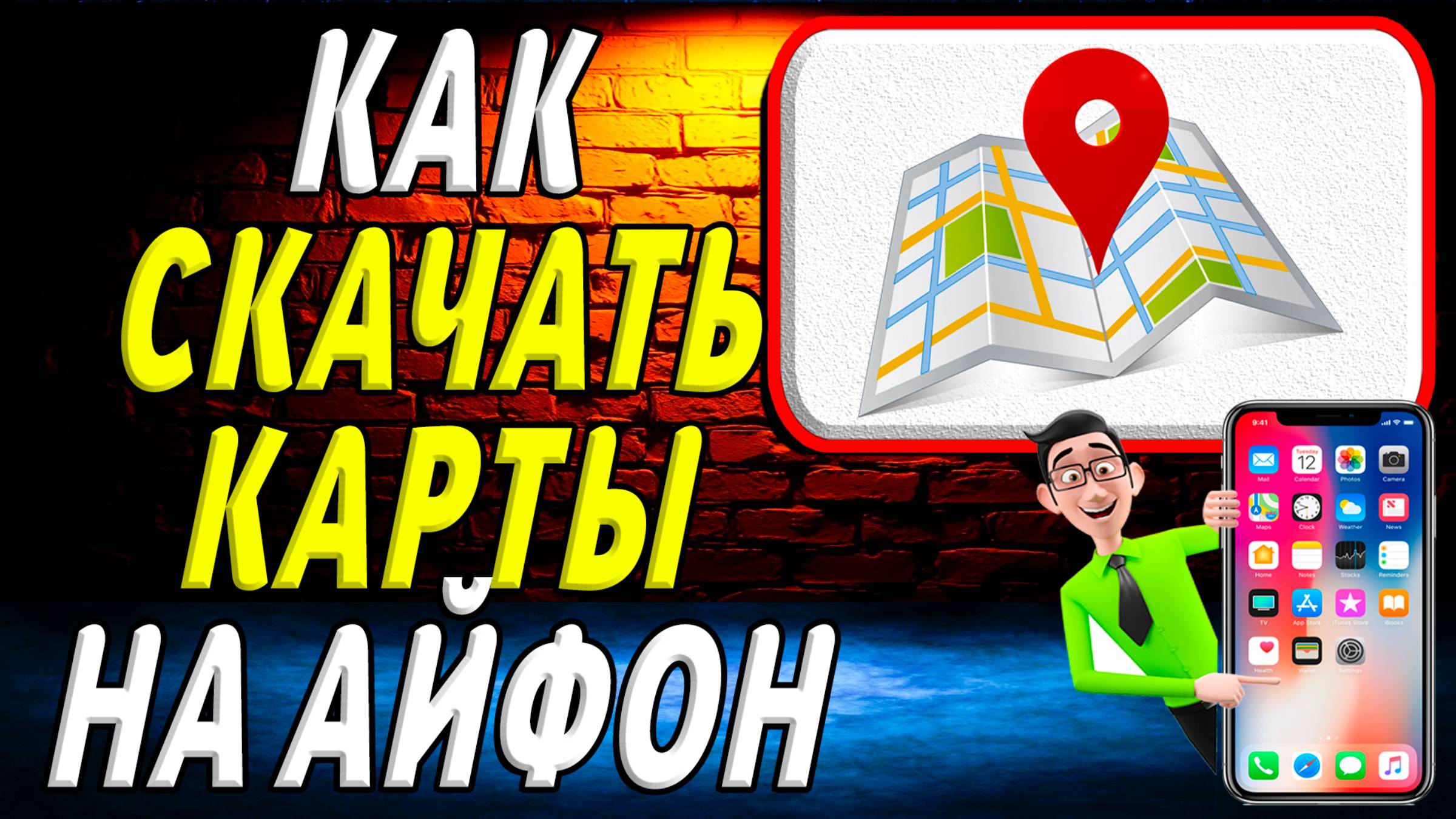 Как скачать карты на айфон