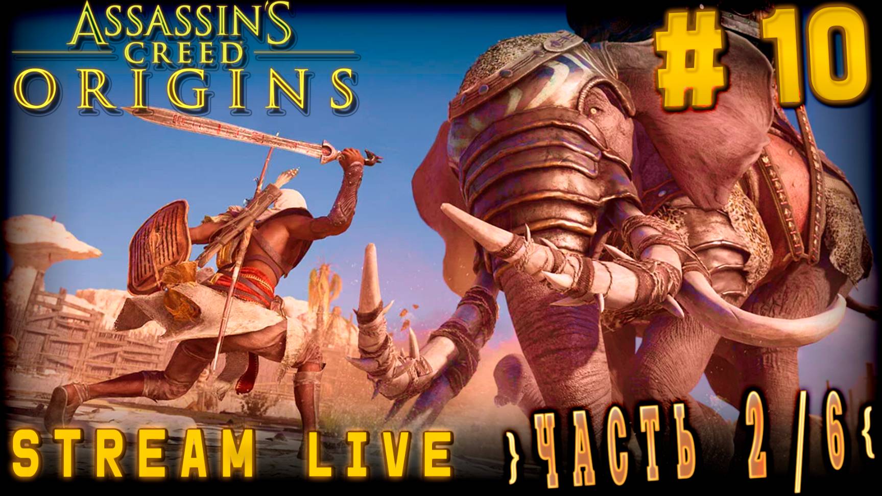Сайд-квест стрим Часть2Assassins Creed Origins 10