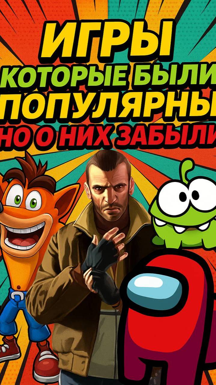 Игры которые были популярны но все о них забыли