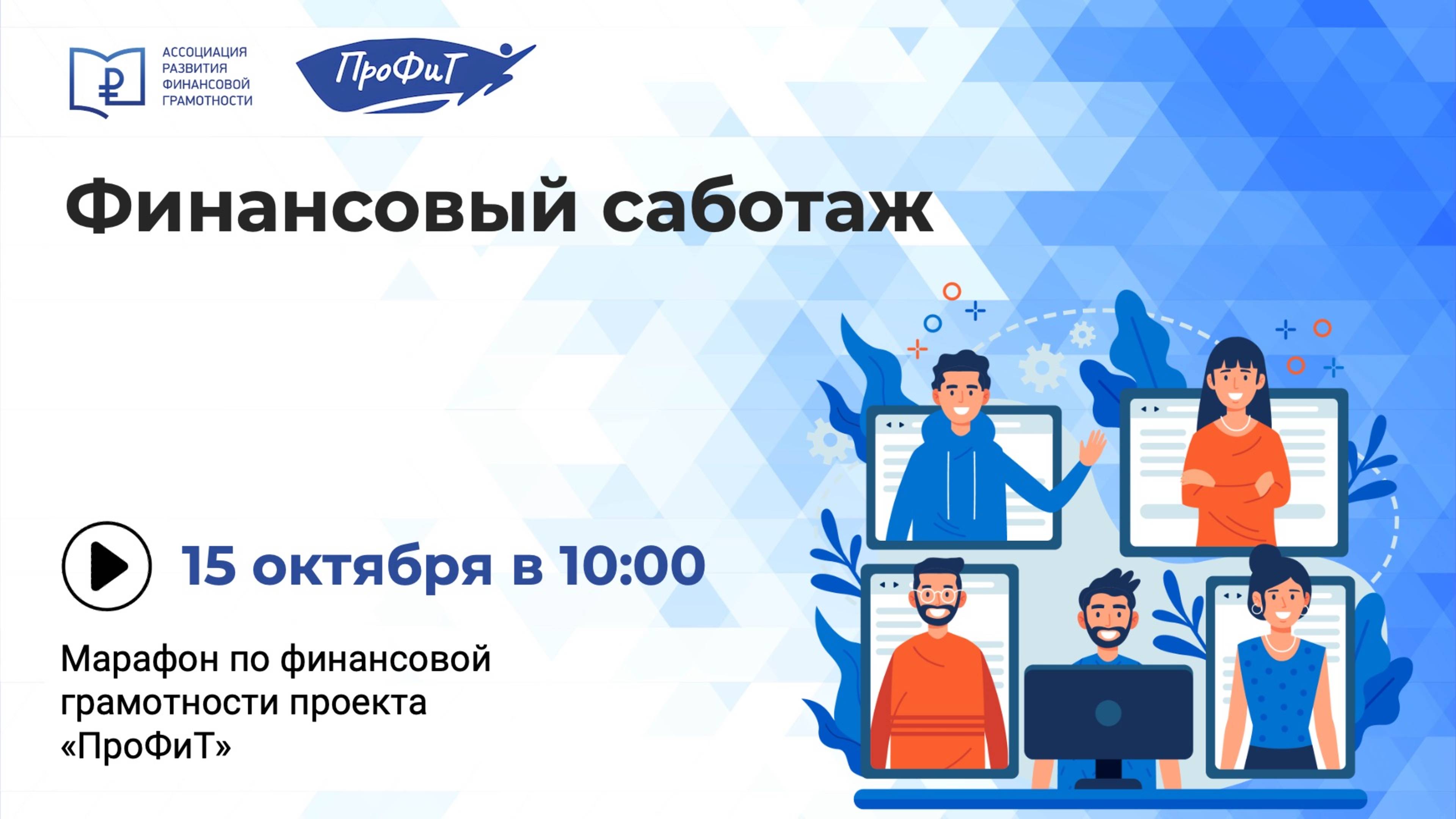 Финансовый саботаж