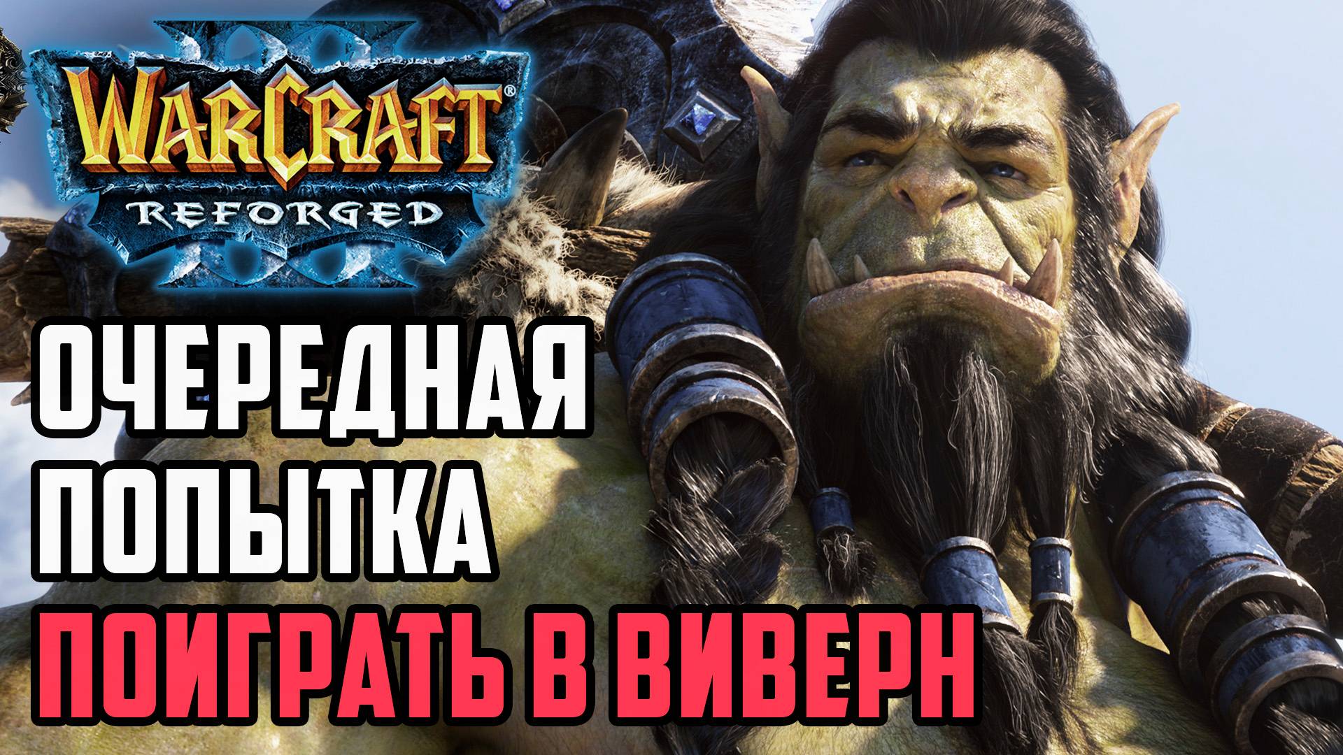 Очередная попытка поиграть в Виверн: Jens Ne vs XIaoKai Orc Warcraft 3 Reforged