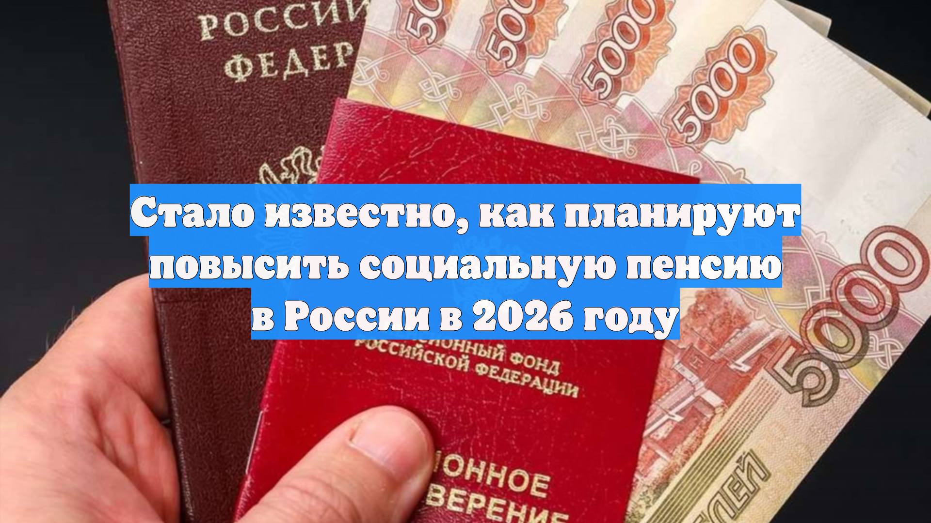 Стало известно, как планируют повысить социальную пенсию в России в 2026 году