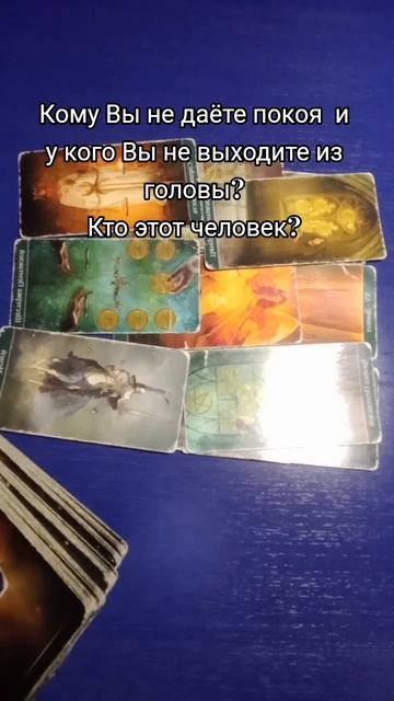 Кому Вы не даёте покоя ? У кого Вы не выходите из головы Кто этот человек?