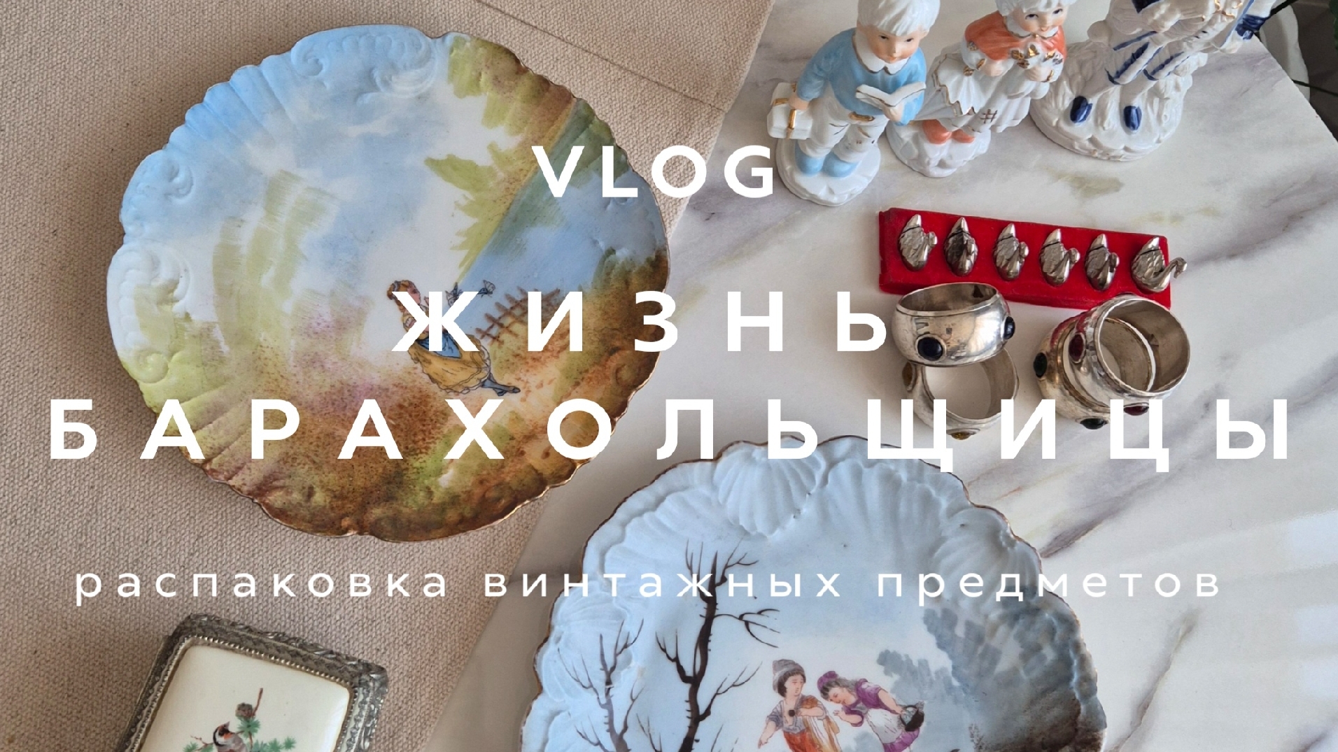 ЖИЗНЬ БАРАХОЛЬЩИЦЫ  ВЛОГ  РАСПАКОВКА ВИНТАЖНЫХ ВЕЩЕЙ  СЕНТЯБРЬ  2025  ЧАСТЬ 2