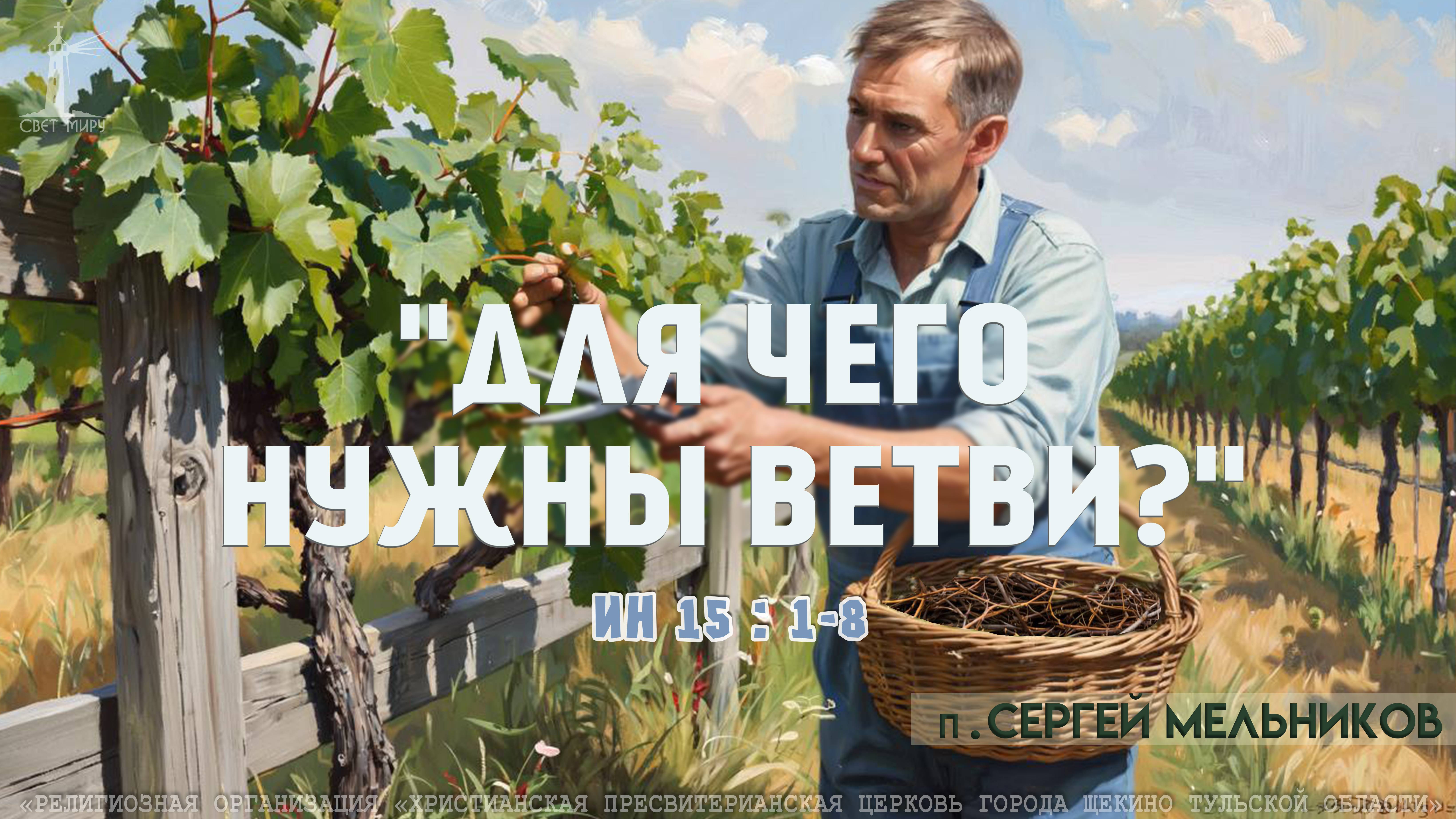 "Для чего нужны ветви" Сергей Мельников | 12.10.2025