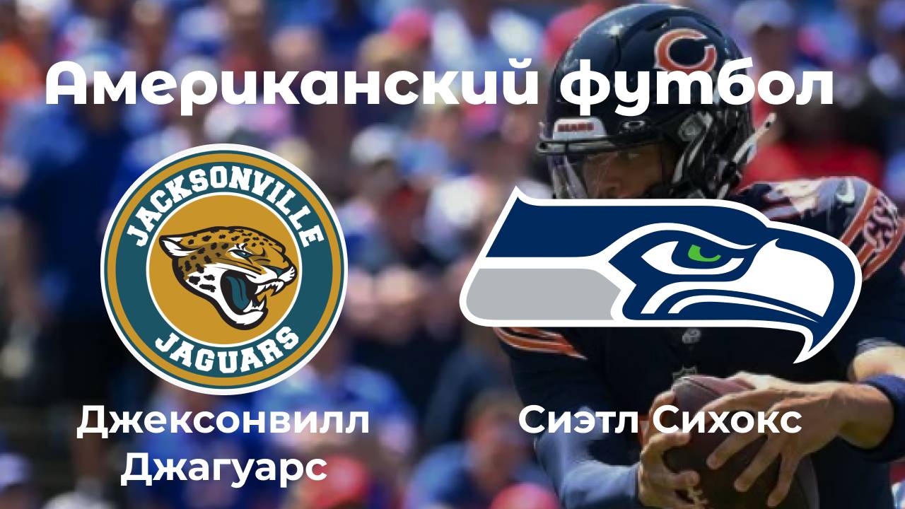 Американский футбол. Джэксонвилл Джагуарс - Сиэтл Сихокс