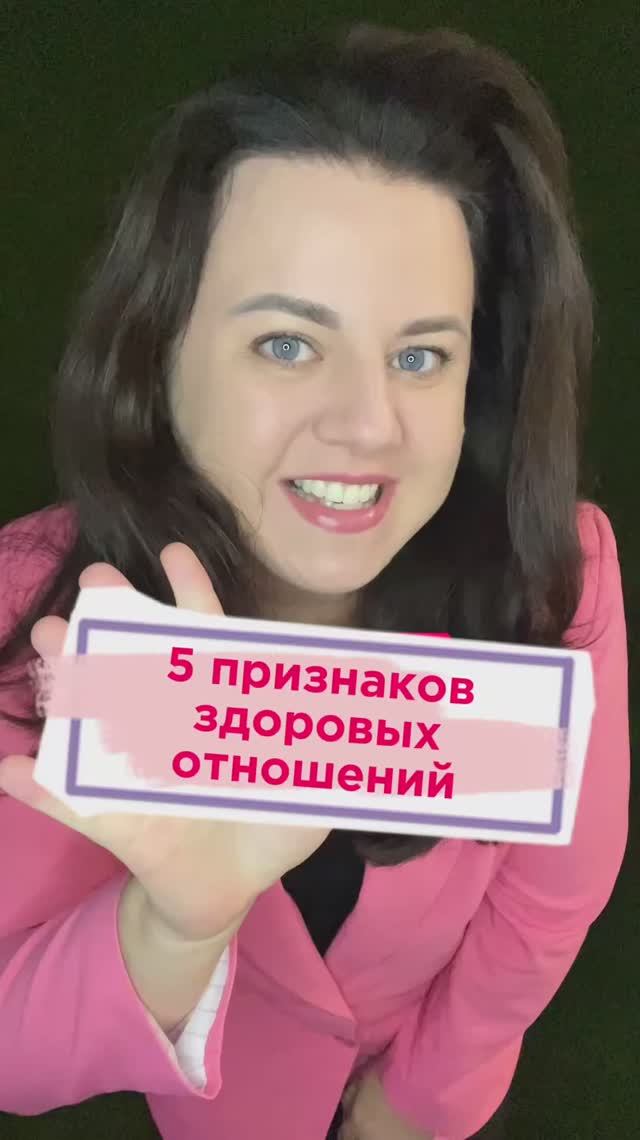 5 признаков здоровых отношений