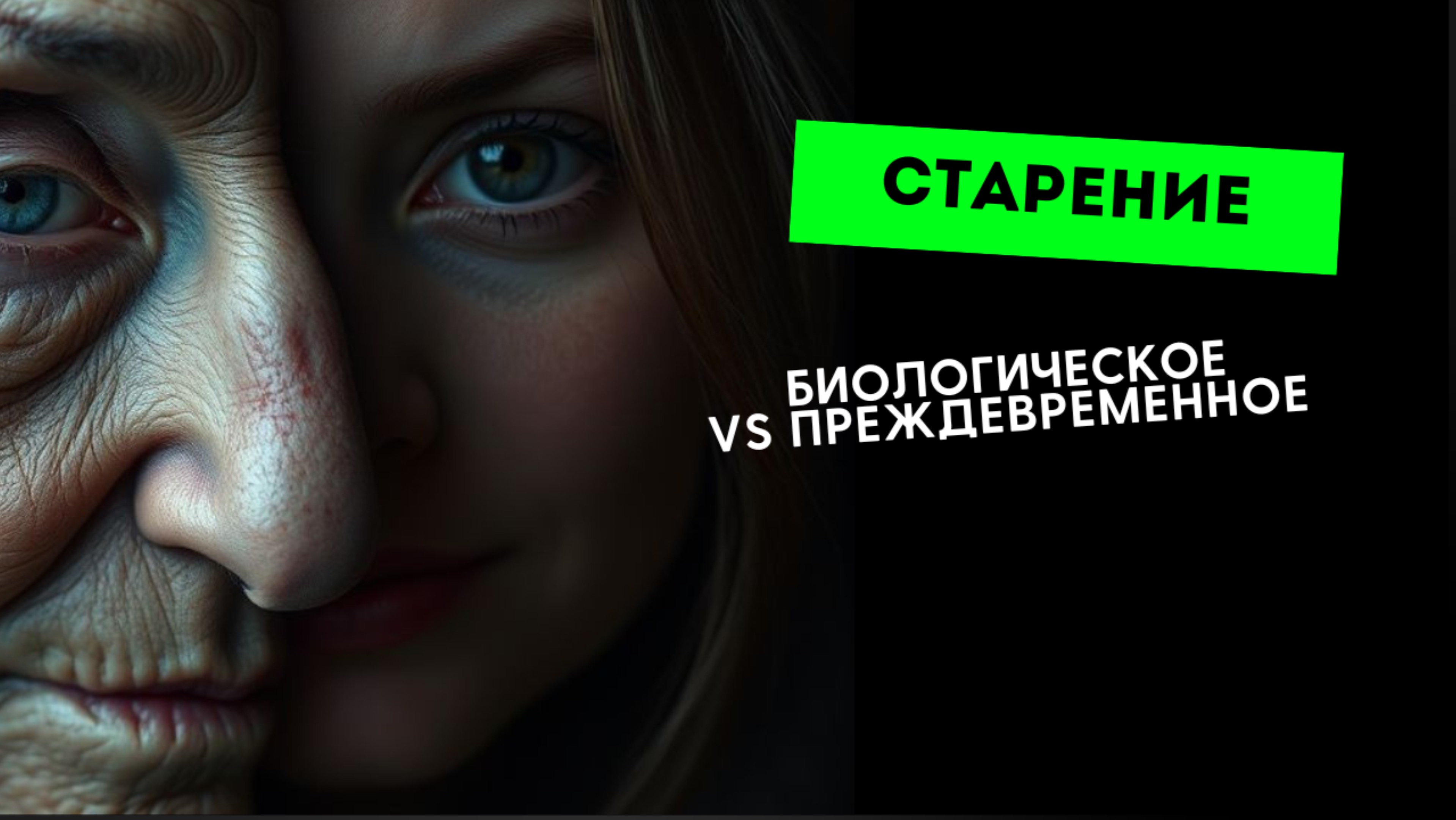 Преждевременное vs Биологическое старение