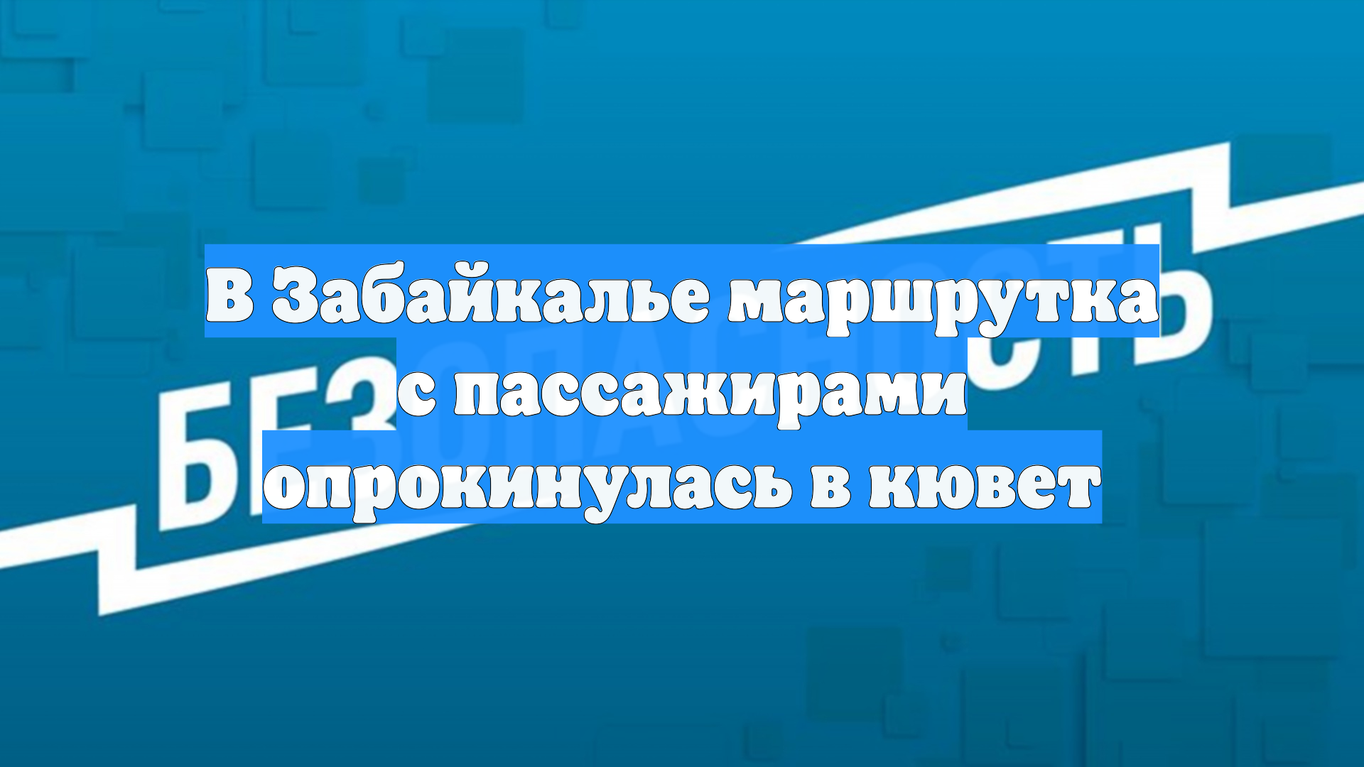 В Забайкалье маршрутка с пассажирами опрокинулась в кювет