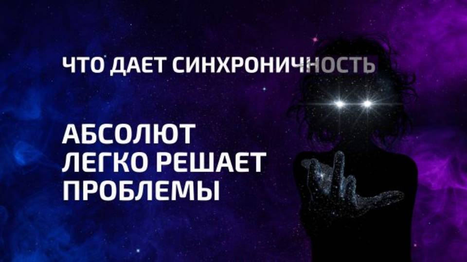 Секрет синхроничности для гармонии со Вселенной - ответ из vip-группы