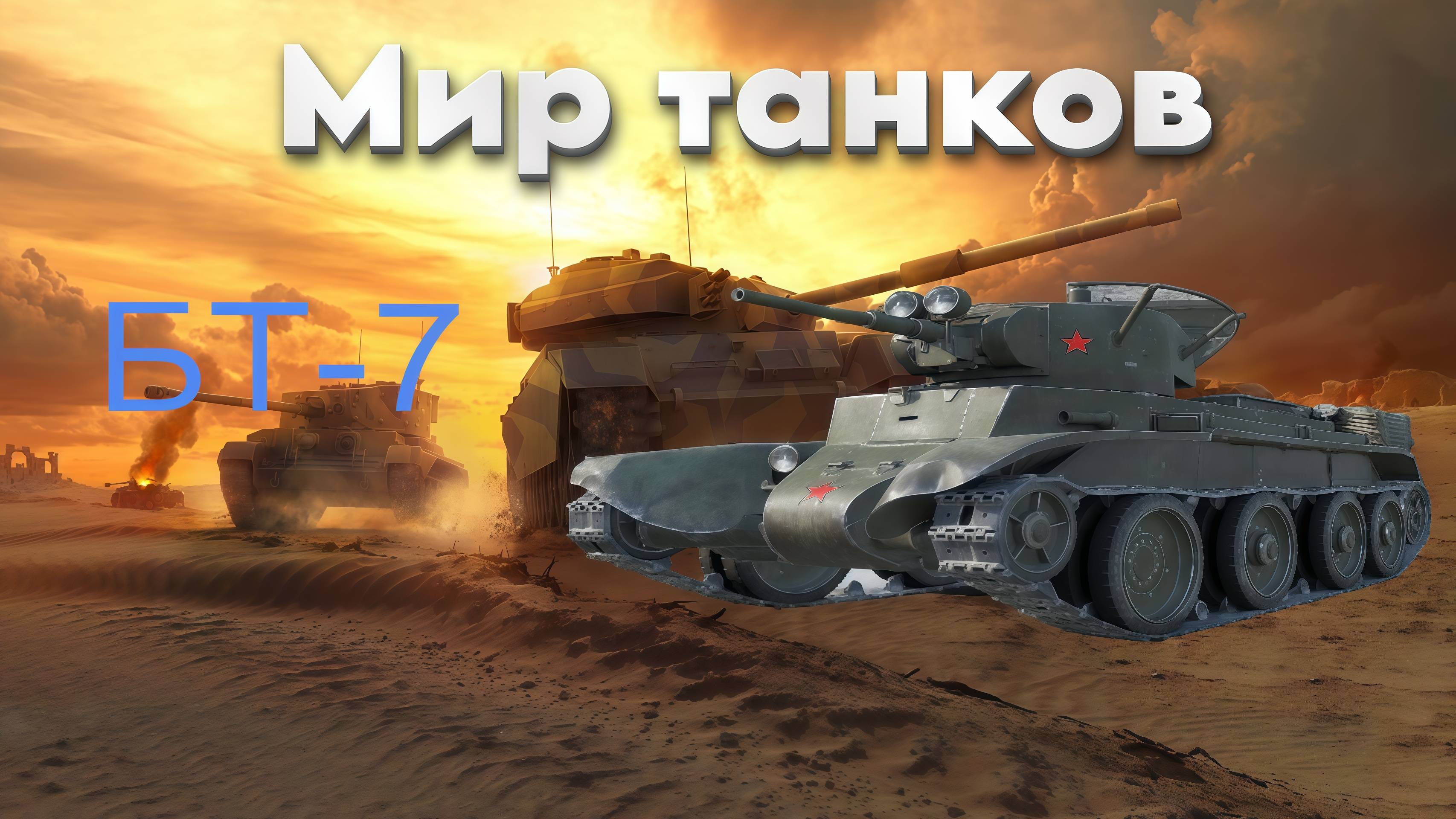👍 Это плейлист с прохождением игры МИР ТАНКОВ - БТ - 7! ❤️