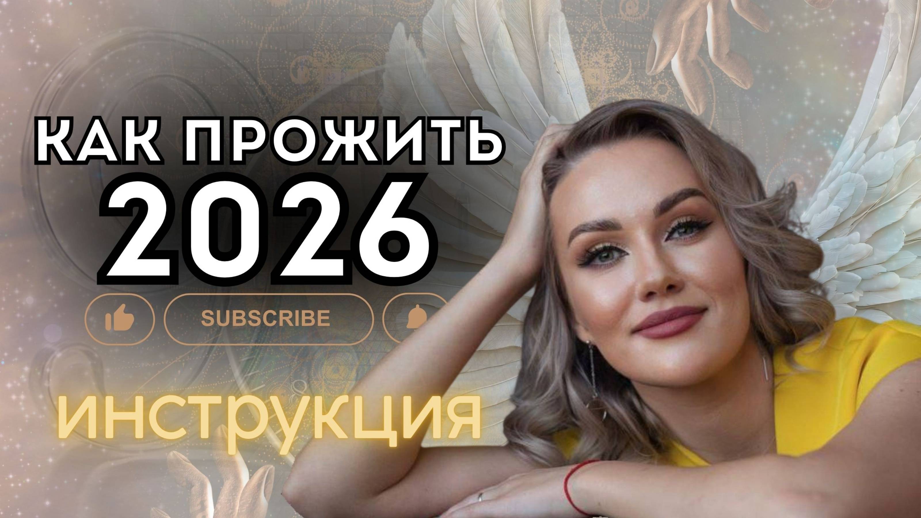 ИНСТРУКЦИЯ КАК ПРОЖИТЬ 2026 ГОД!
