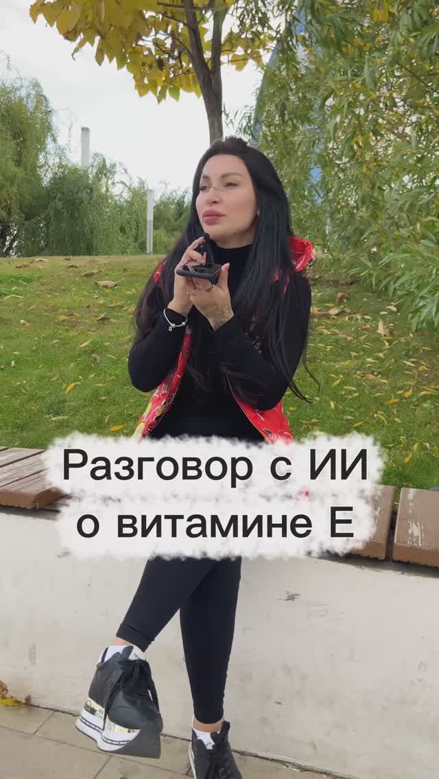 Разговор с ИИ о витамине Е. Чёткий и достоверный ответ.