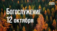 Богослужение 12.10.2025
