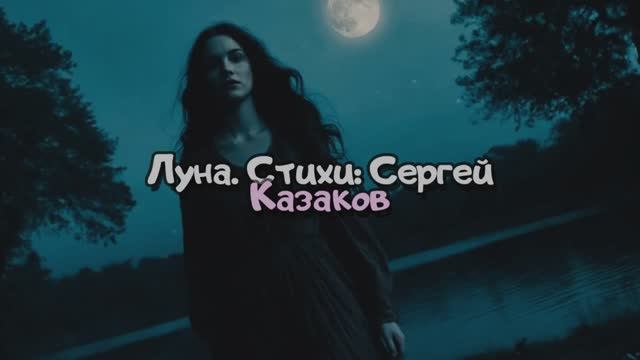 Луна
