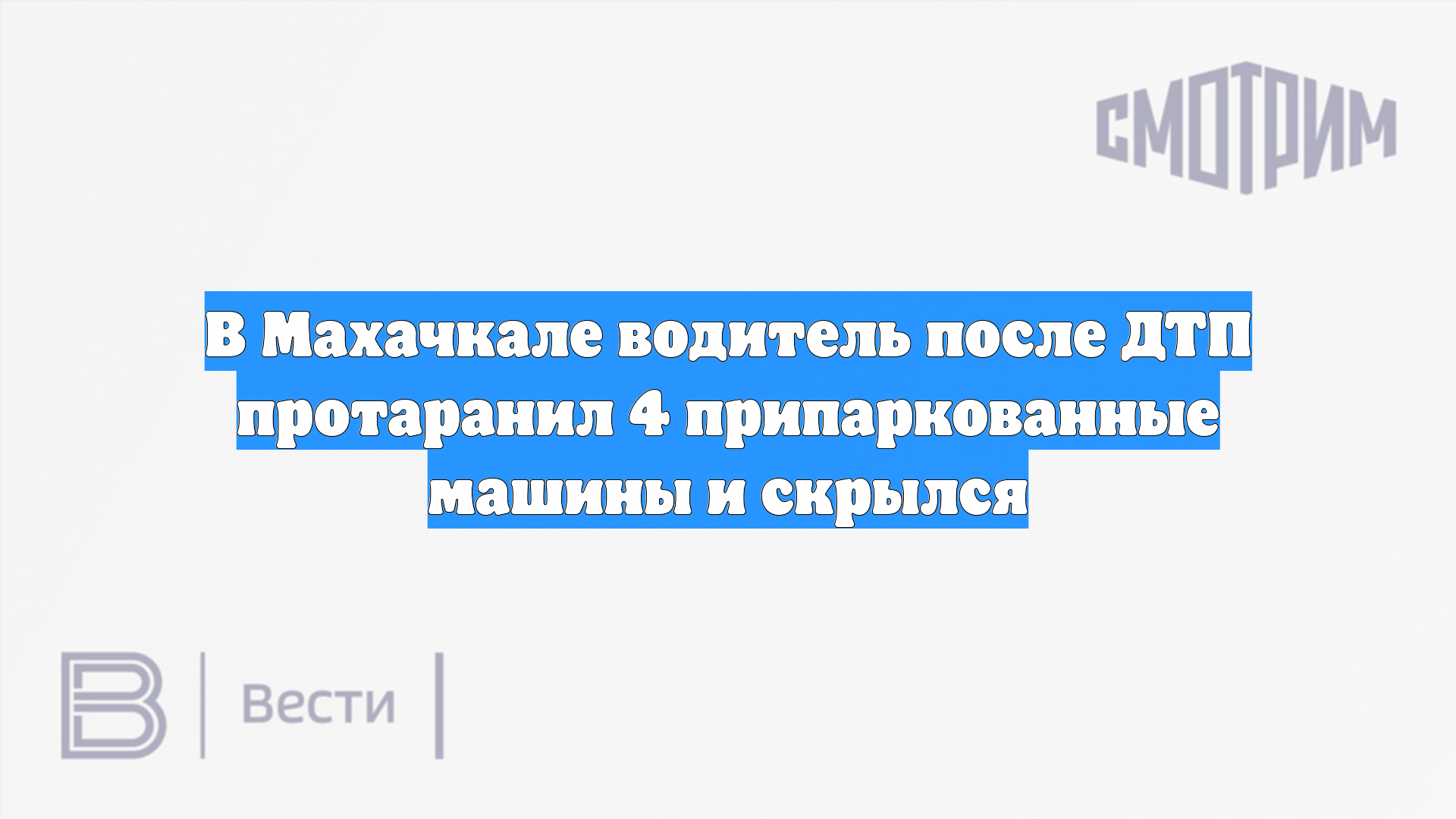 В Махачкале водитель после ДТП протаранил 4 припаркованные машины и скрылся