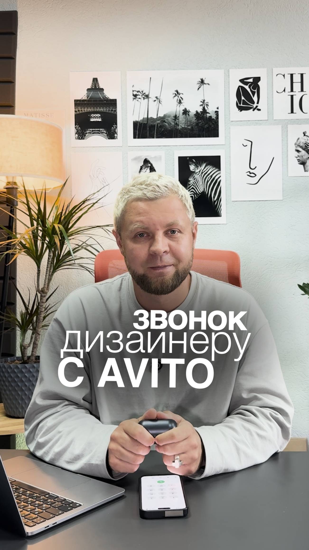 ЗВОНОК ДИЗАЙНЕРУ С AVITO