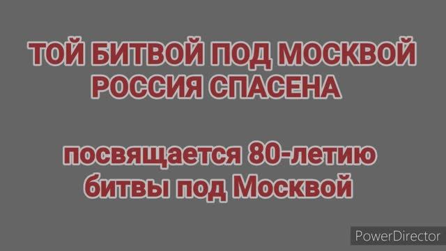 к 80 летию битвы под Москвой