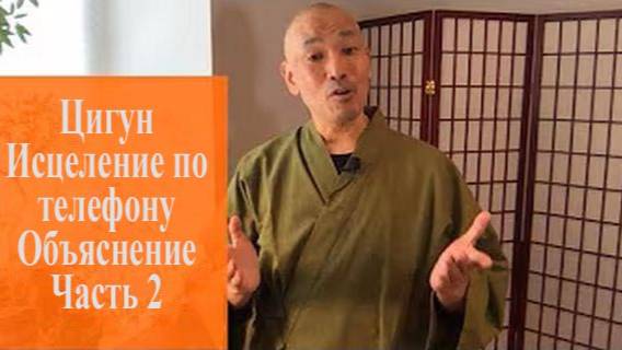 Ци04-05 Цигун-терапия по телефону. Объяснение. Часть 2. Цигун Весеннего Леса Чуньи Лин