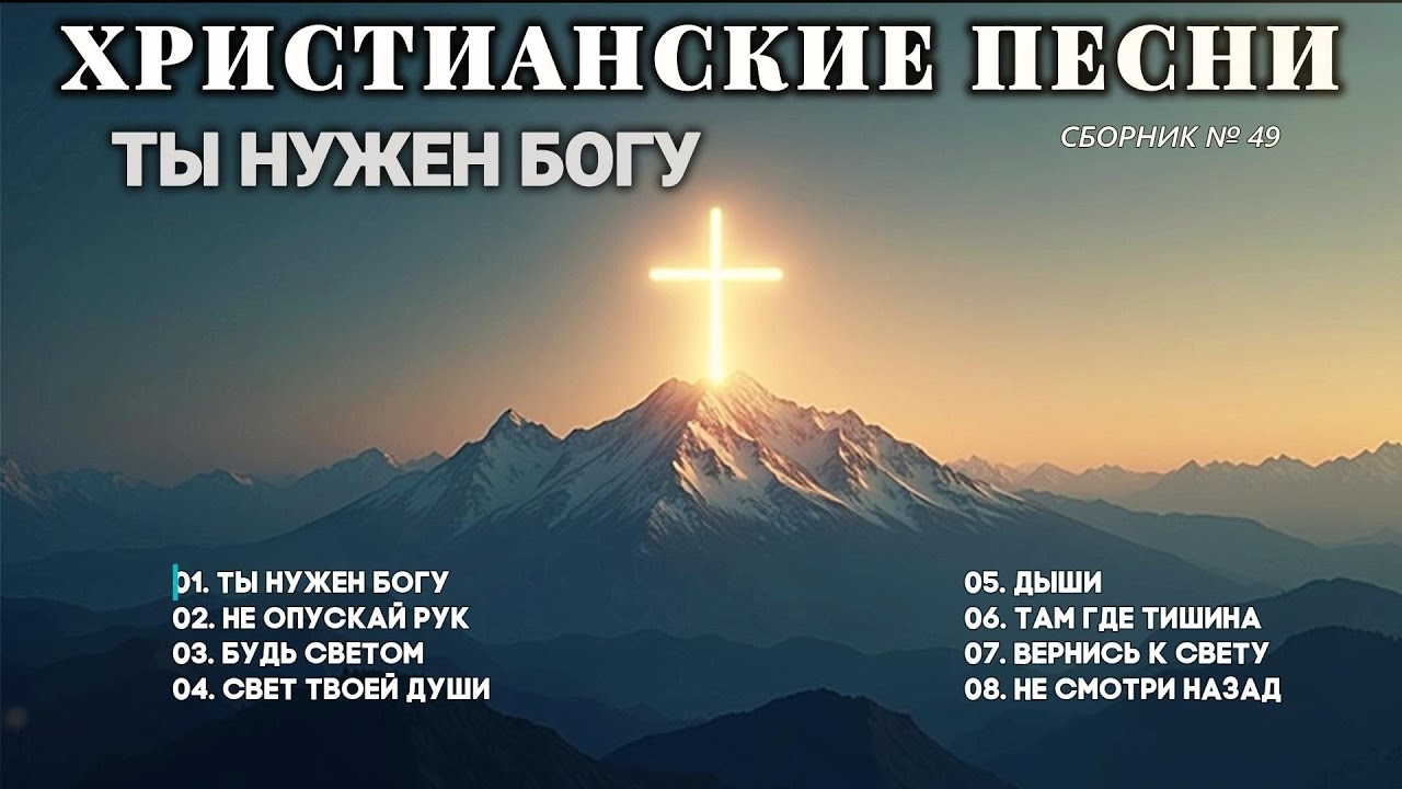 ТЫ НУЖЕН БОГУ - Новый Сборник Христианские Песни 49