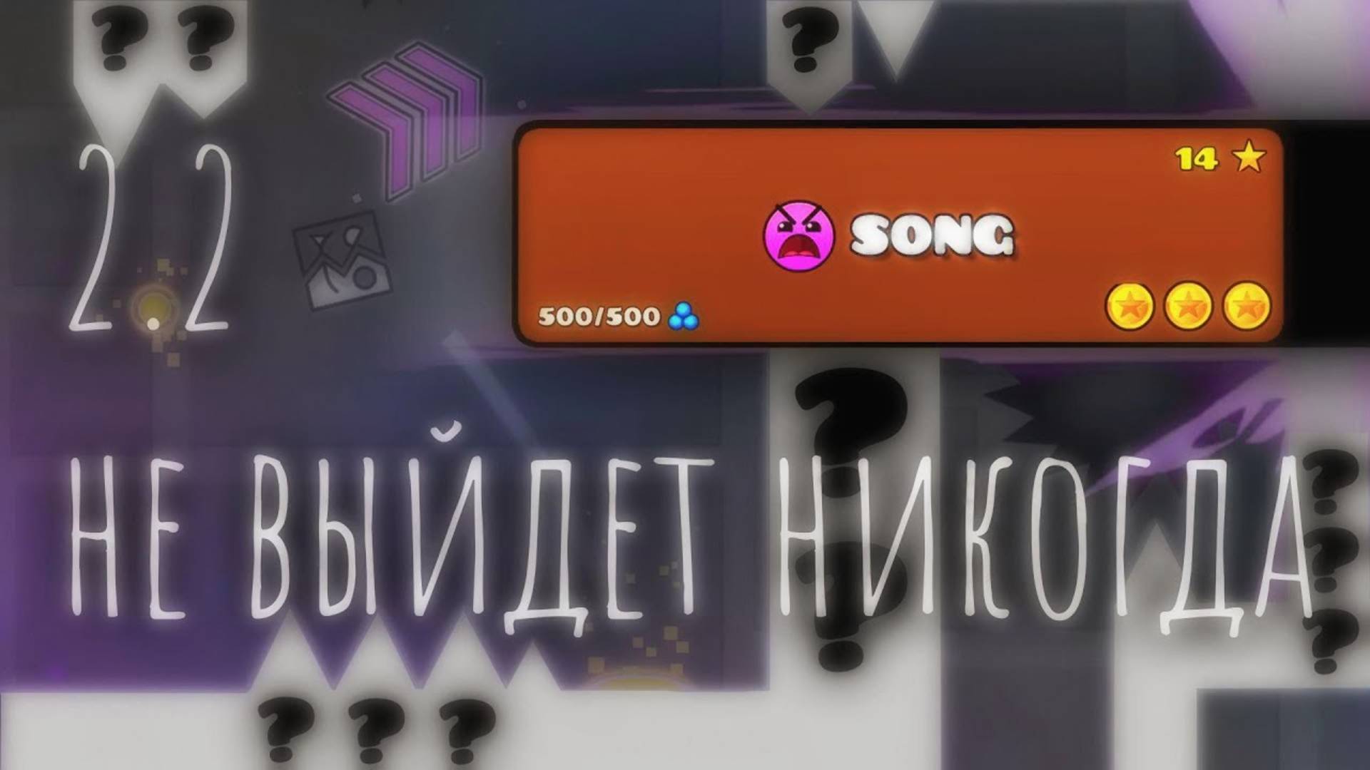 DeCody - 2.2 не выйдет НИКОГДА песня про Geometry Dash
