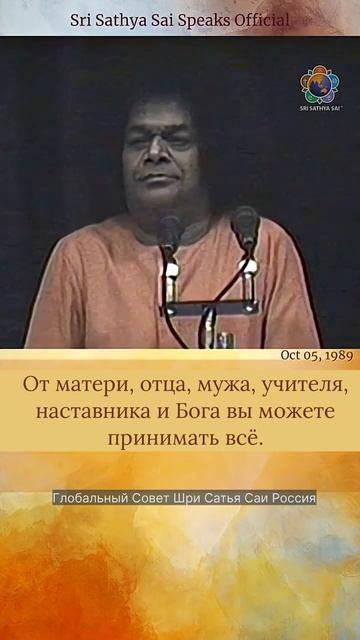 Правила принятия подарков или одолжений согласно Ведам Шри Сатья Саи говорит 5 октября 1989 г.