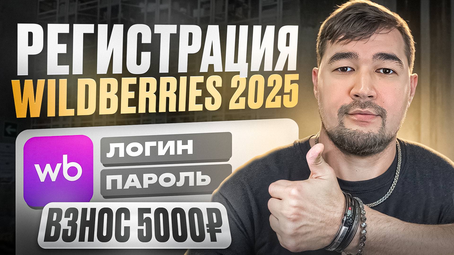 Как стать продавцом на Wildberries? Пошаговая инструкция регистрации продавца на Вайлдберриз 2025
