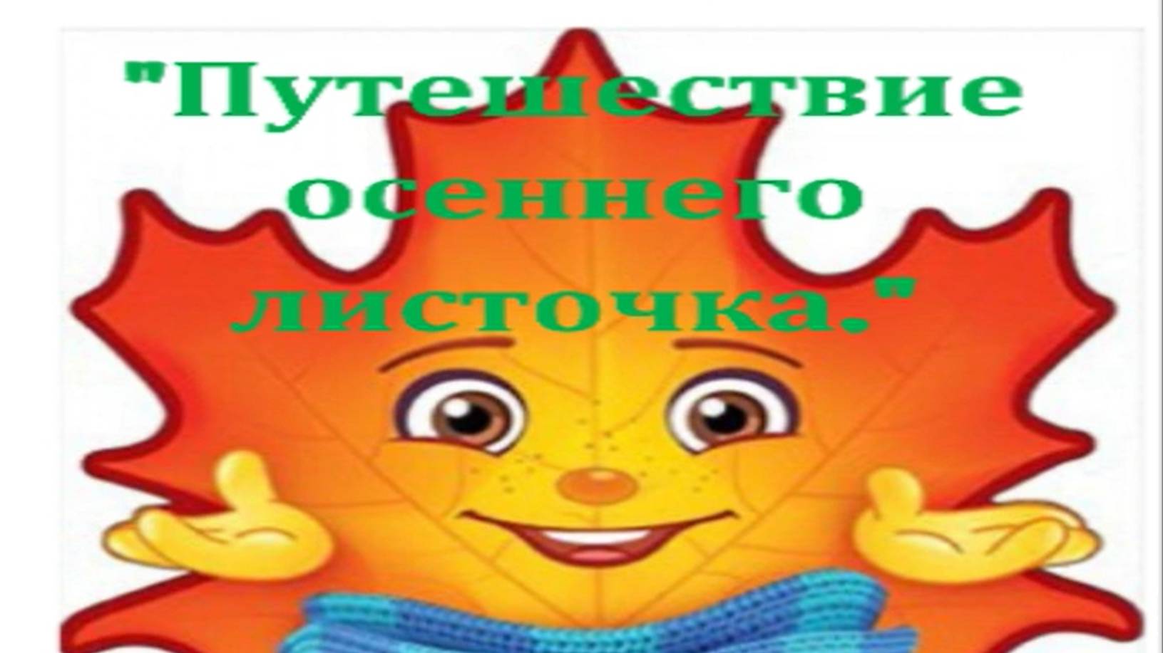 Путешествие осеннего листочка.