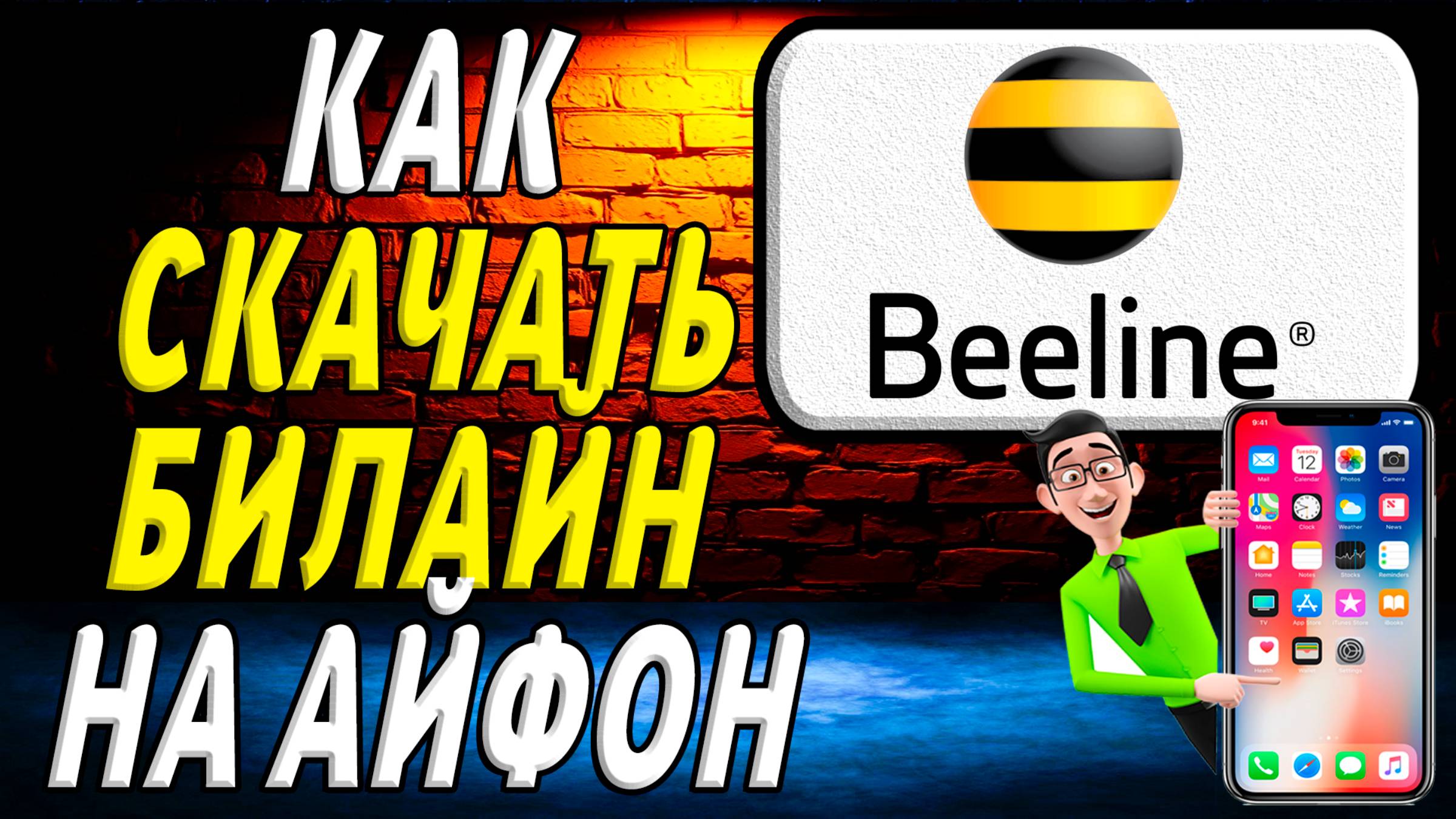 Как скачать билайн на айфон