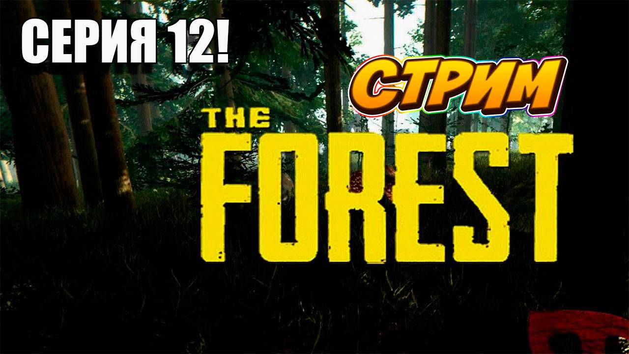 Отправляемся к снегам. THE FOREST #survivalhorror #theforest #лесвыживание