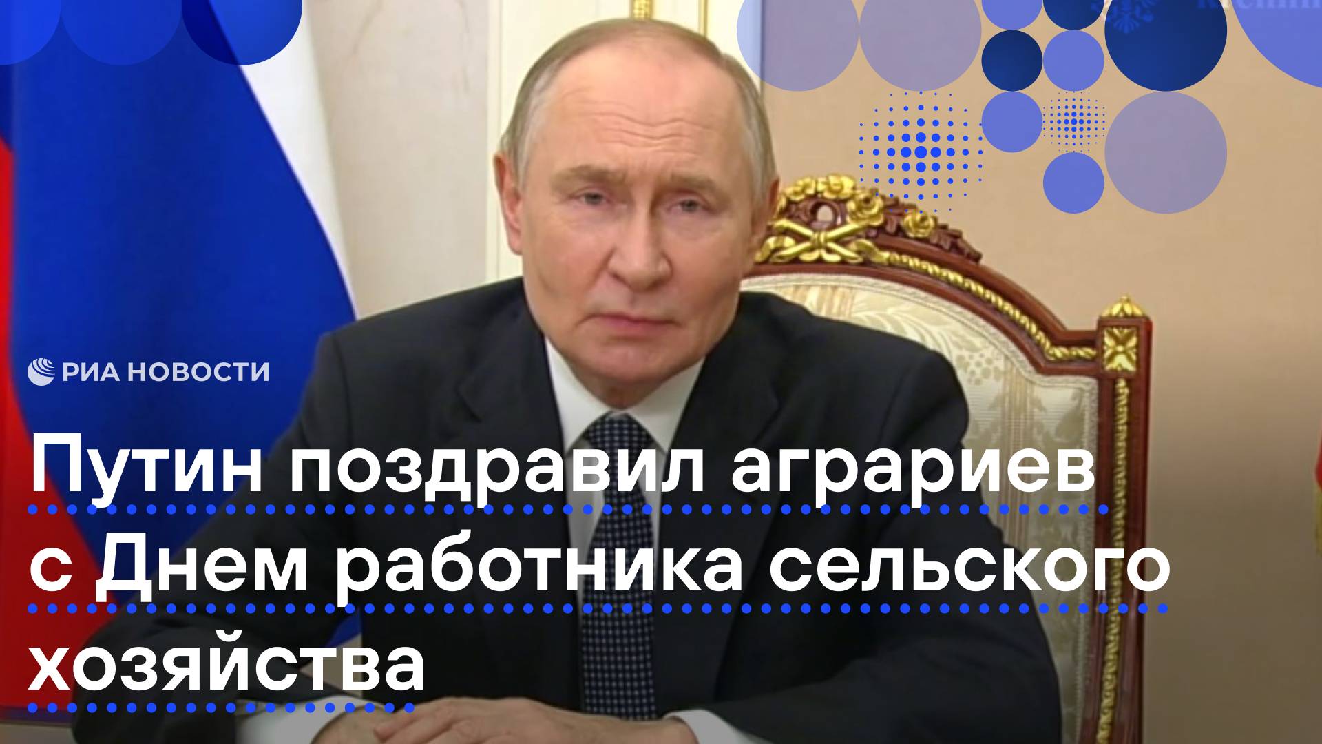 Путин поздравил аграриев с Днем работника сельского хозяйства