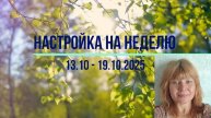 Настройка на неделю 13.10 - 19.10.2025, #психология #осознанность #медитация