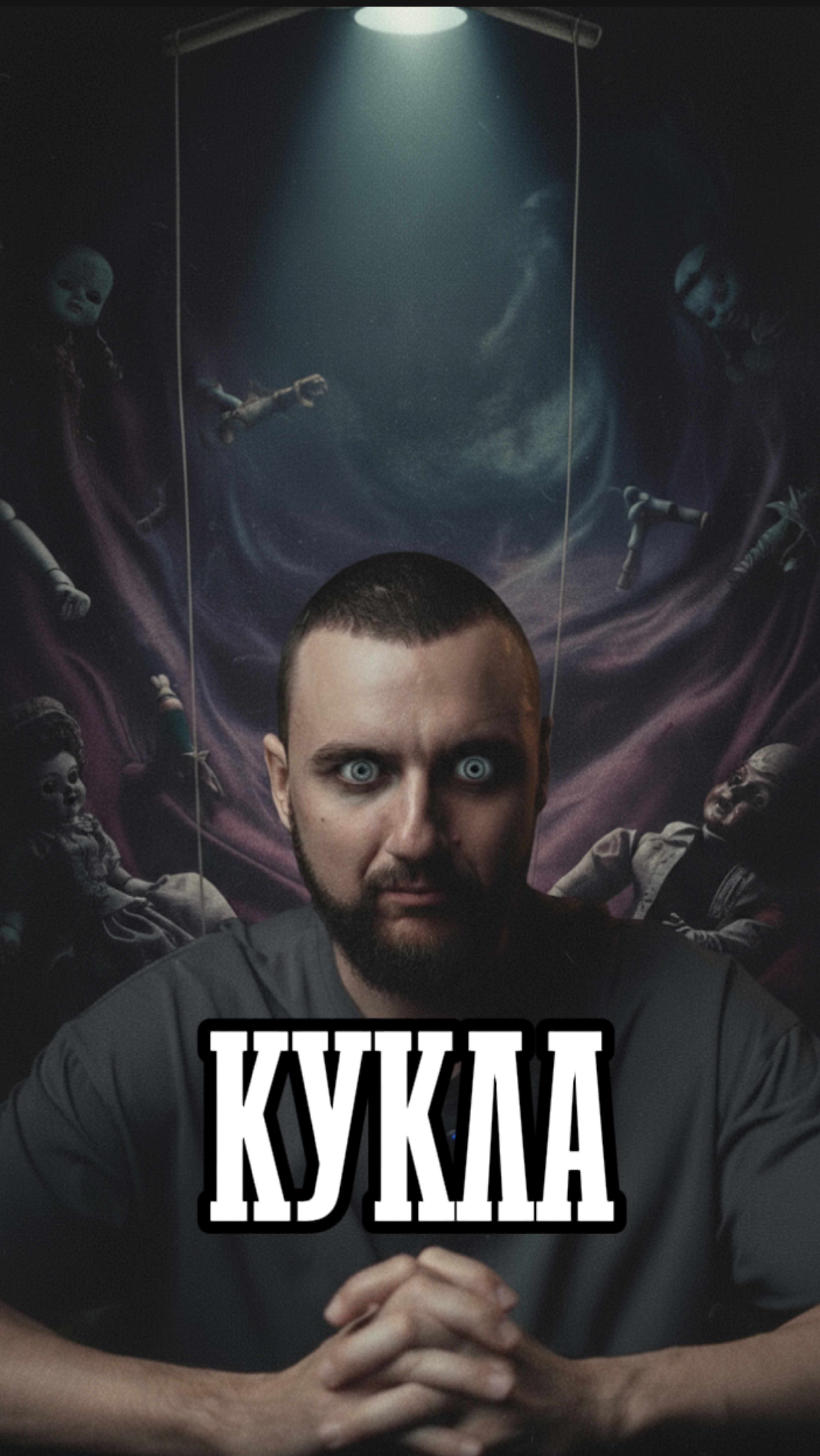 Фильм «Кукла»