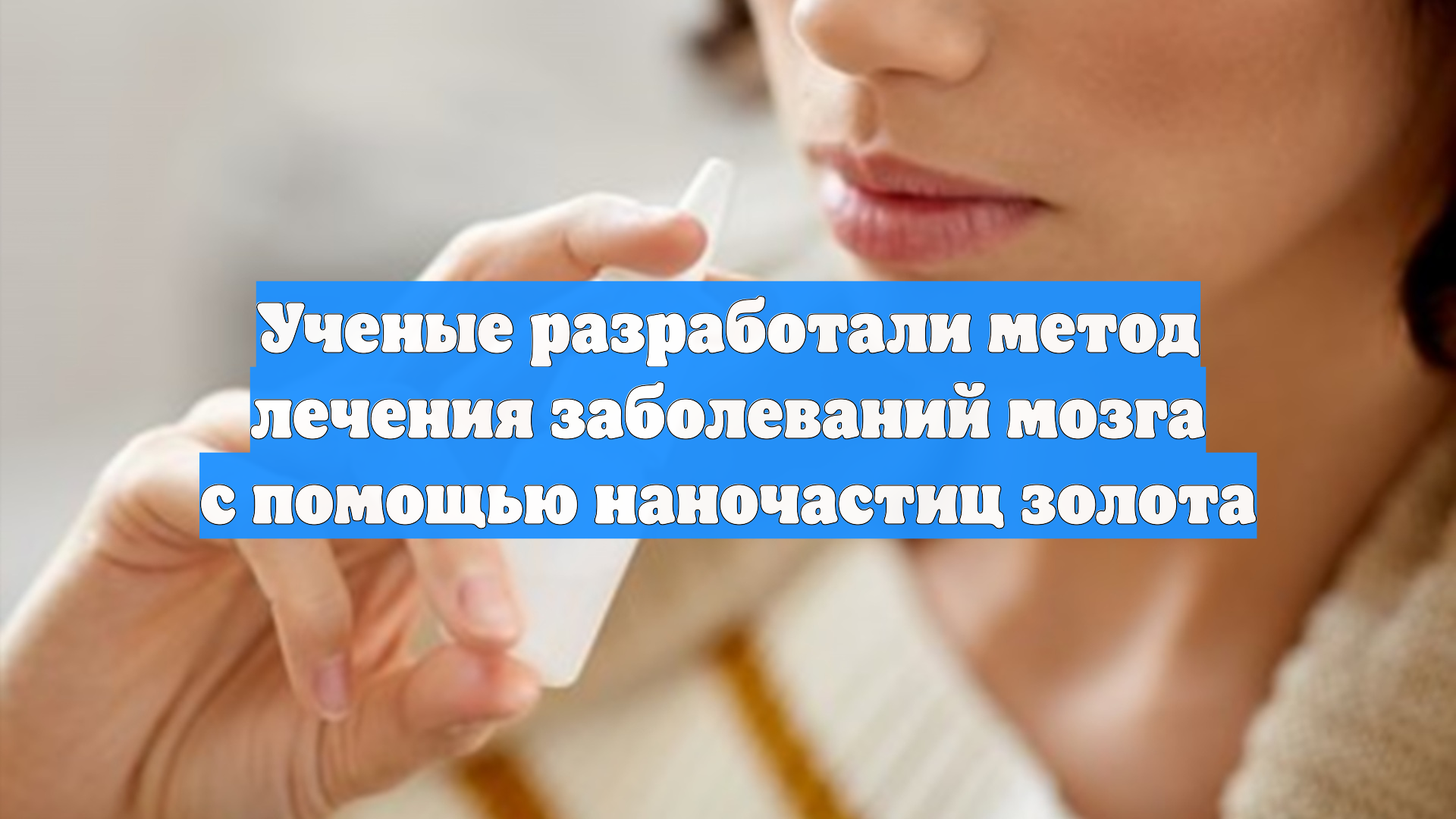 Ученые разработали метод лечения заболеваний мозга с помощью наночастиц золота